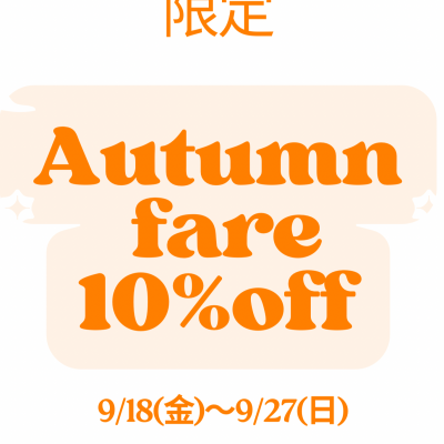 autumnfair開催中！！